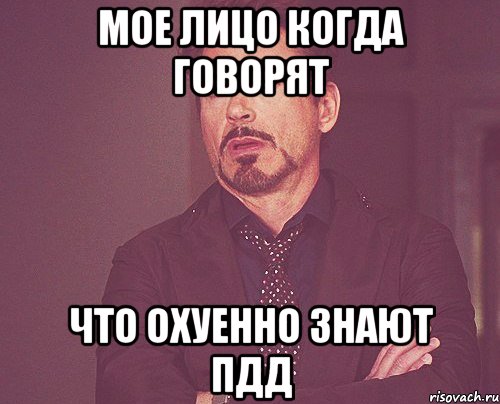 мое лицо когда говорят что охуенно знают пдд, Мем твое выражение лица