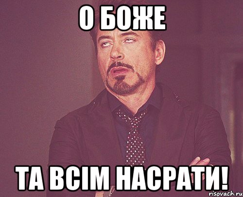о боже та всім насрати!, Мем твое выражение лица
