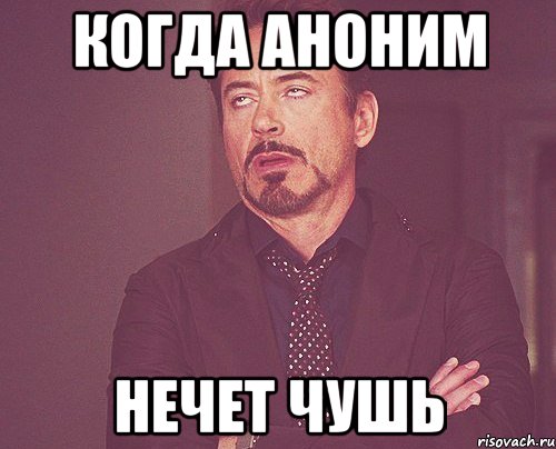 когда аноним нечет чушь, Мем твое выражение лица