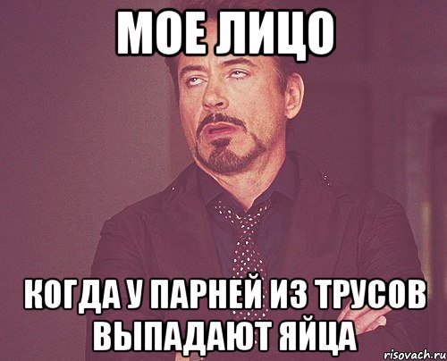 мое лицо когда у парней из трусов выпадают яйца, Мем твое выражение лица