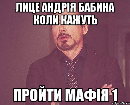 лице андрія бабина коли кажуть пройти мафія 1, Мем твое выражение лица