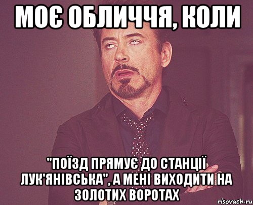 моє обличчя, коли "поїзд прямує до станції лук'янівська", а мені виходити на золотих воротах, Мем твое выражение лица