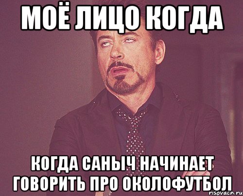 моё лицо когда когда саныч начинает говорить про околофутбол, Мем твое выражение лица