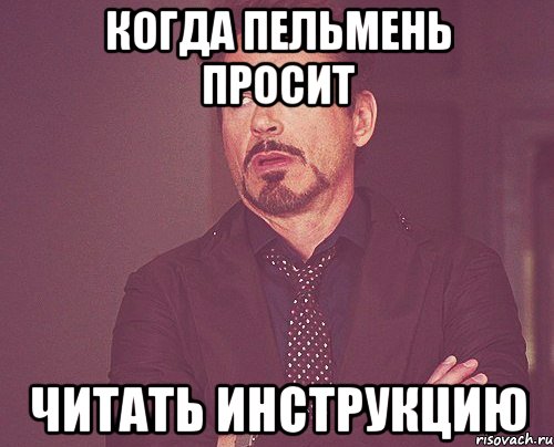 когда пельмень просит читать инструкцию, Мем твое выражение лица