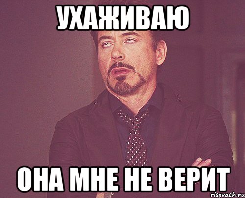 ухаживаю она мне не верит, Мем твое выражение лица