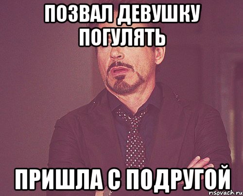 позвал девушку погулять пришла с подругой, Мем твое выражение лица