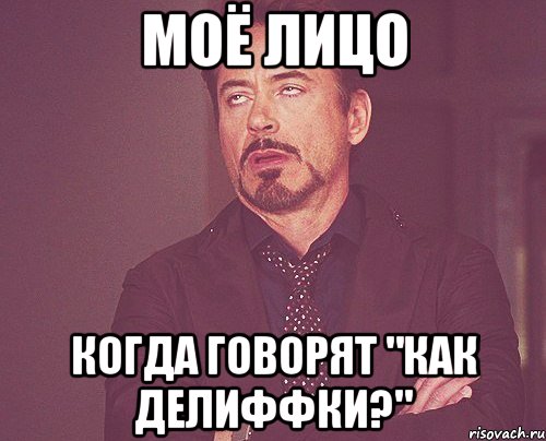 моё лицо когда говорят "как делиффки?", Мем твое выражение лица