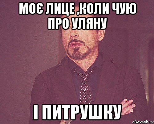 моє лице ,коли чую про уляну і питрушку, Мем твое выражение лица