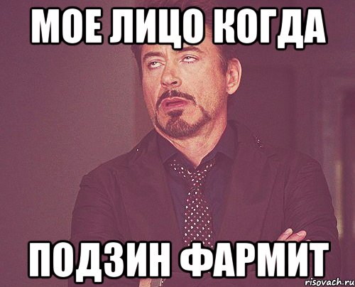 мое лицо когда подзин фармит, Мем твое выражение лица