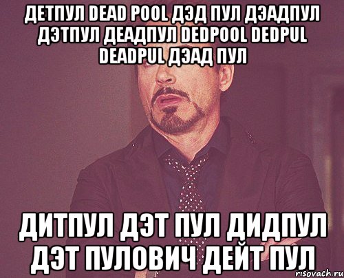 детпул dead pool дэд пул дэадпул дэтпул деадпул dedpool dedpul deadpul дэад пул дитпул дэт пул дидпул дэт пулович дейт пул, Мем твое выражение лица