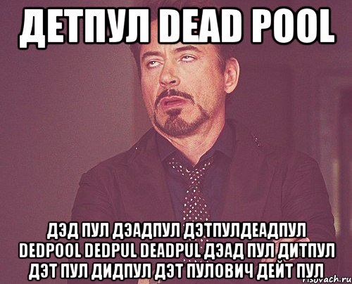 детпул dead pool дэд пул дэадпул дэтпулдеадпул dedpool dedpul deadpul дэад пул дитпул дэт пул дидпул дэт пулович дейт пул, Мем твое выражение лица
