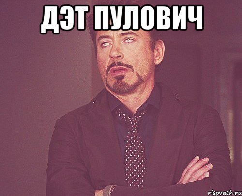 дэт пулович , Мем твое выражение лица
