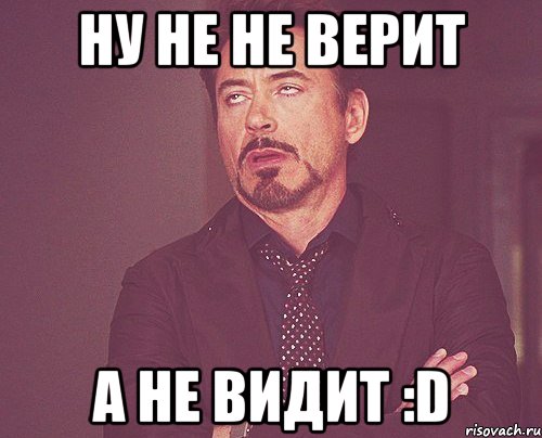 ну не не верит а не видит :d, Мем твое выражение лица