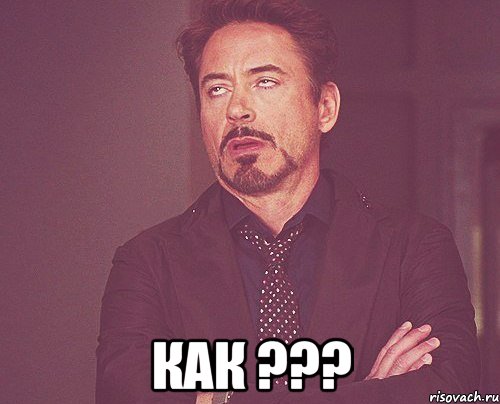  как ???, Мем твое выражение лица