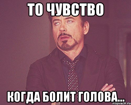 то чувство когда болит голова..., Мем твое выражение лица