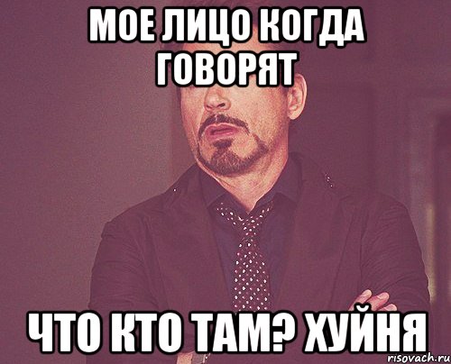 мое лицо когда говорят что кто там? хуйня, Мем твое выражение лица