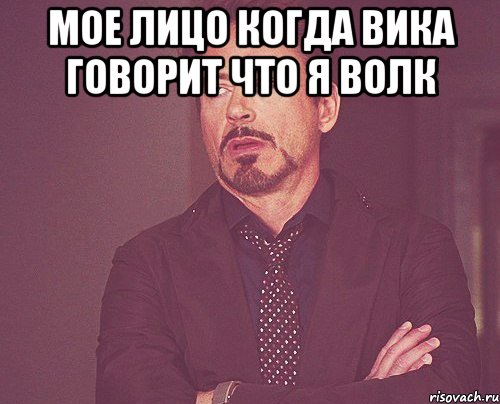 мое лицо когда вика говорит что я волк , Мем твое выражение лица