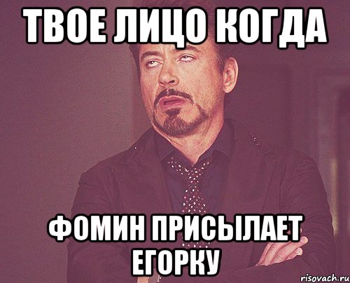 твое лицо когда фомин присылает егорку, Мем твое выражение лица