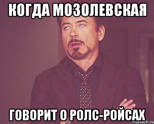 когда мозолевская говорит о ролс-ройсах, Мем твое выражение лица