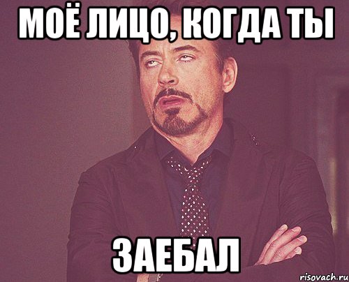 моё лицо, когда ты заебал, Мем твое выражение лица