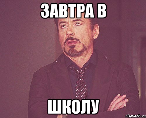 завтра в школу, Мем твое выражение лица