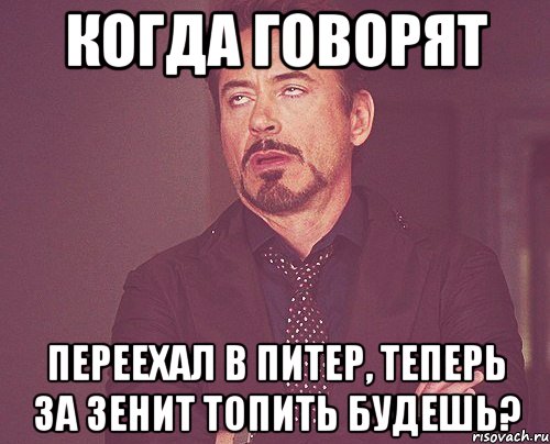 когда говорят переехал в питер, теперь за зенит топить будешь?, Мем твое выражение лица