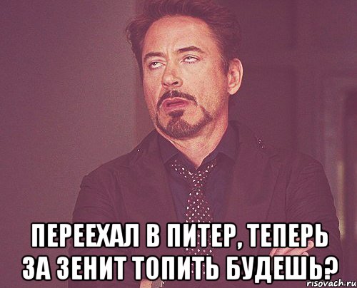  переехал в питер, теперь за зенит топить будешь?, Мем твое выражение лица