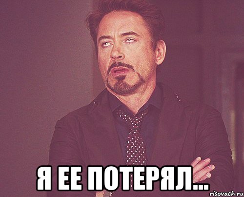 я ее потерял..., Мем твое выражение лица