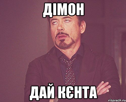 дімон дай кєнта, Мем твое выражение лица