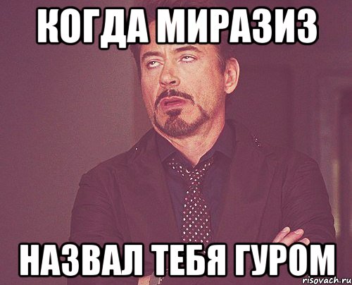 когда миразиз назвал тебя гуром, Мем твое выражение лица