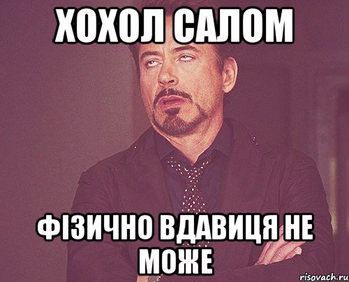 хохол салом фізично вдавиця не може, Мем твое выражение лица