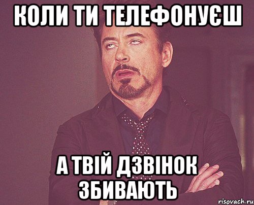 коли ти телефонуєш а твій дзвінок збивають, Мем твое выражение лица