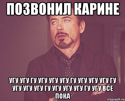 позвонил карине угу угу гу угу угу угу гу угу угу угу гу угу угу угу гу угу угу угу гу угу все пока, Мем твое выражение лица