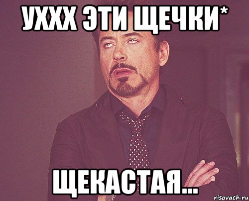 уххх эти щечки* щекастая..., Мем твое выражение лица