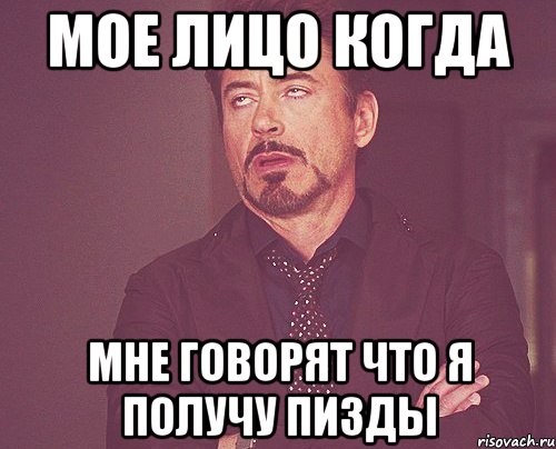 мое лицо когда мне говорят что я получу пизды, Мем твое выражение лица