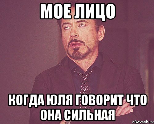 мое лицо когда юля говорит что она сильная, Мем твое выражение лица