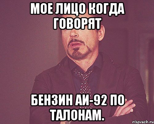 мое лицо когда говорят бензин аи-92 по талонам., Мем твое выражение лица