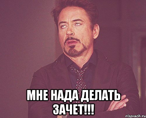  мне нада делать зачет!!!, Мем твое выражение лица