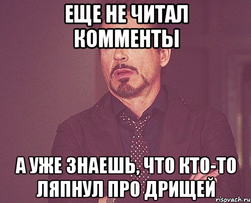 еще не читал комменты а уже знаешь, что кто-то ляпнул про дрищей, Мем твое выражение лица