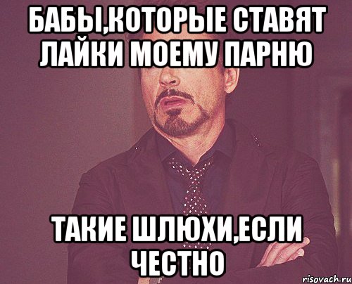 бабы,которые ставят лайки моему парню такие шлюхи,если честно, Мем твое выражение лица