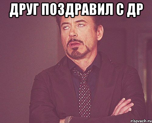 друг поздравил с др , Мем твое выражение лица