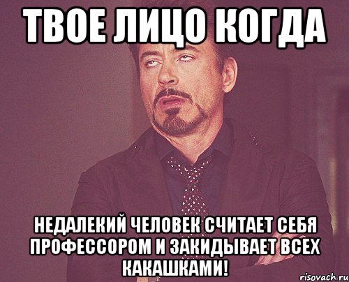 твое лицо когда недалекий человек считает себя профессором и закидывает всех какашками!, Мем твое выражение лица