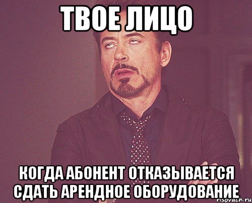 твое лицо когда абонент отказывается сдать арендное оборудование, Мем твое выражение лица