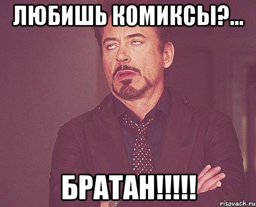 любишь комиксы?... братан!!!, Мем твое выражение лица