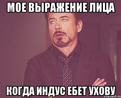 мое выражение лица когда индус ебет ухову, Мем твое выражение лица