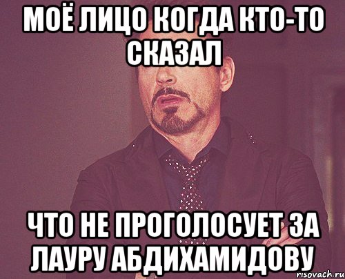 моё лицо когда кто-то сказал что не проголосует за лауру абдихамидову, Мем твое выражение лица