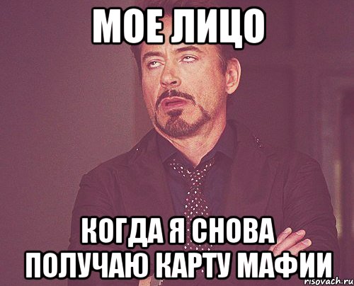 мое лицо когда я снова получаю карту мафии, Мем твое выражение лица