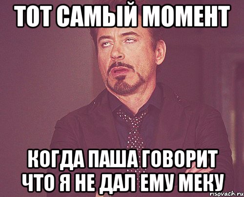 тот самый момент когда паша говорит что я не дал ему меку, Мем твое выражение лица