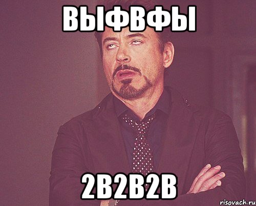 выфвфы 2в2в2в, Мем твое выражение лица
