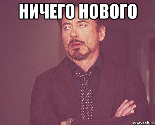 ничего нового , Мем твое выражение лица